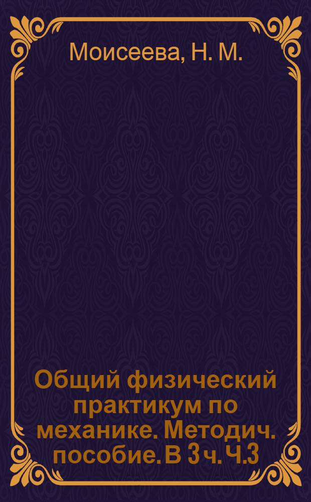 Общий физический практикум по механике. Методич. пособие. В 3 ч. Ч.3