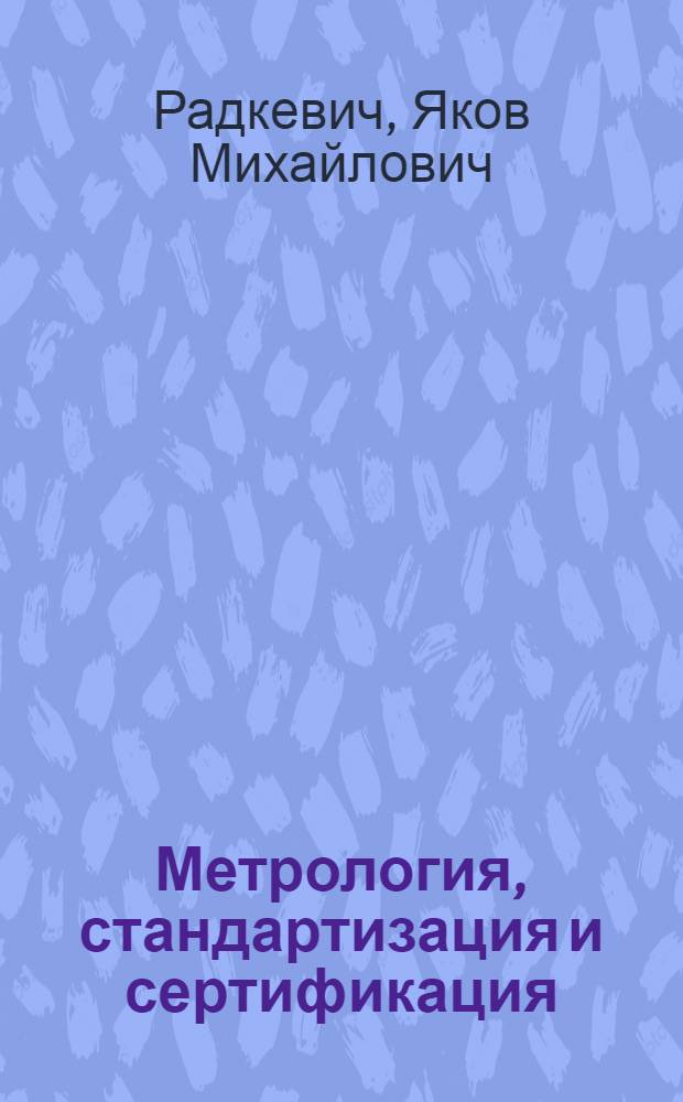 Метрология, стандартизация и сертификация : учебник для бакалавров : для студентов, обучающихся по направлениям подготовки: "Технология, оборудование и автоматизация машиностроительного производства", "Конструкторско-технологическое обеспечение машиностроительных производств", "Автоматизированные технологии и производства"