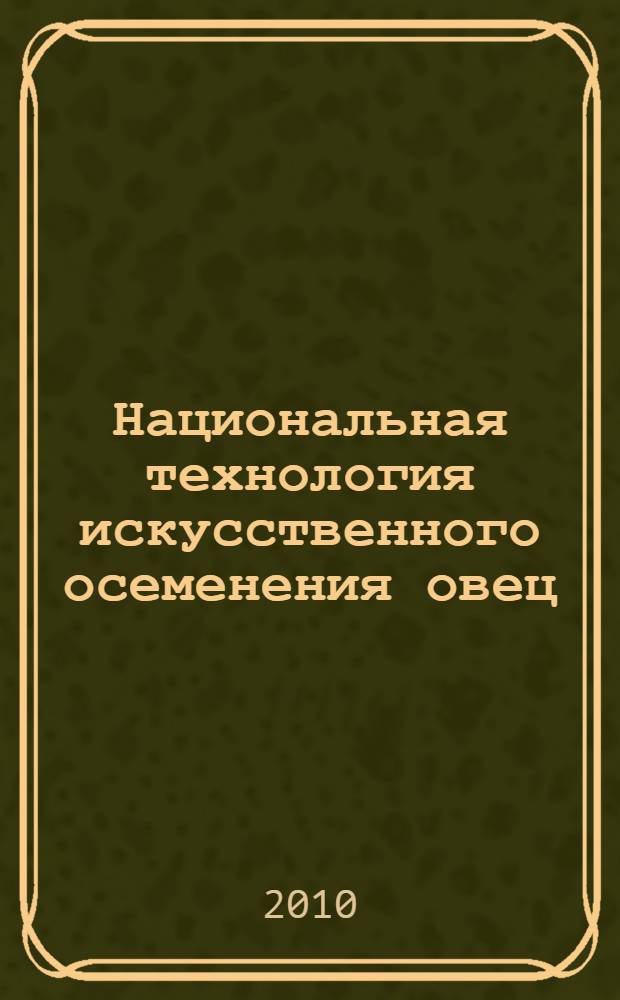 Национальная технология искусственного осеменения овец