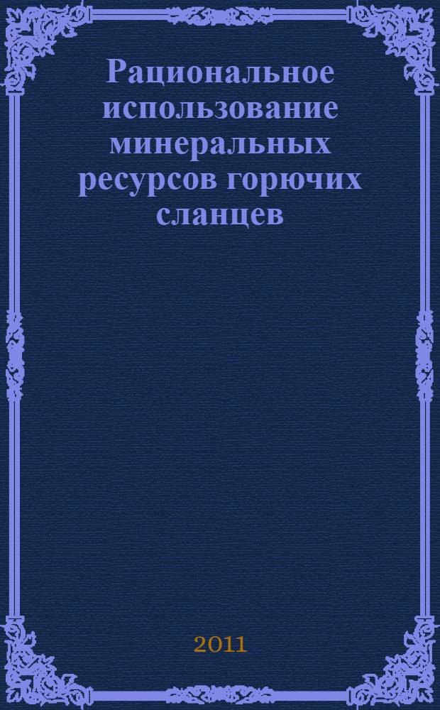 Рациональное использование минеральных ресурсов горючих сланцев
