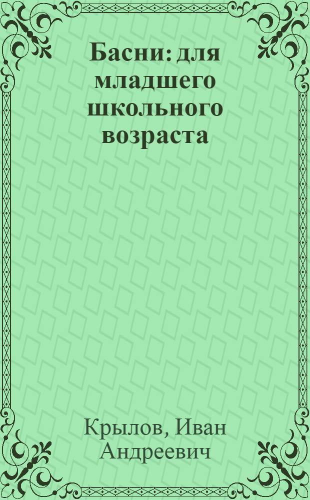 Басни : для младшего школьного возраста