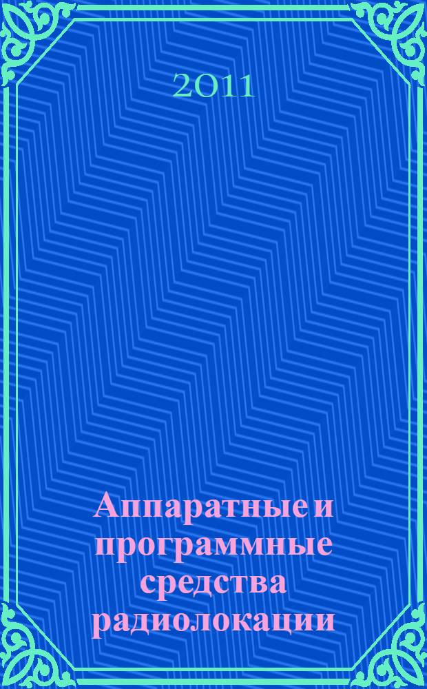 Аппаратные и программные средства радиолокации : электронный учебный методический комплекс дисциплины