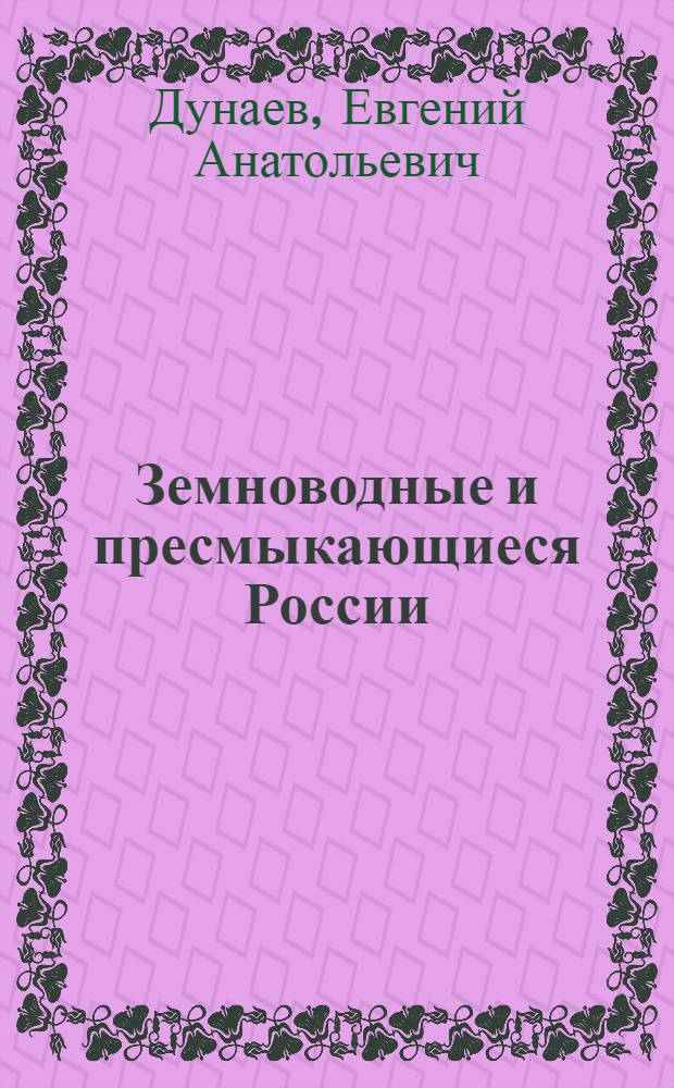 Земноводные и пресмыкающиеся России : атлас-определитель