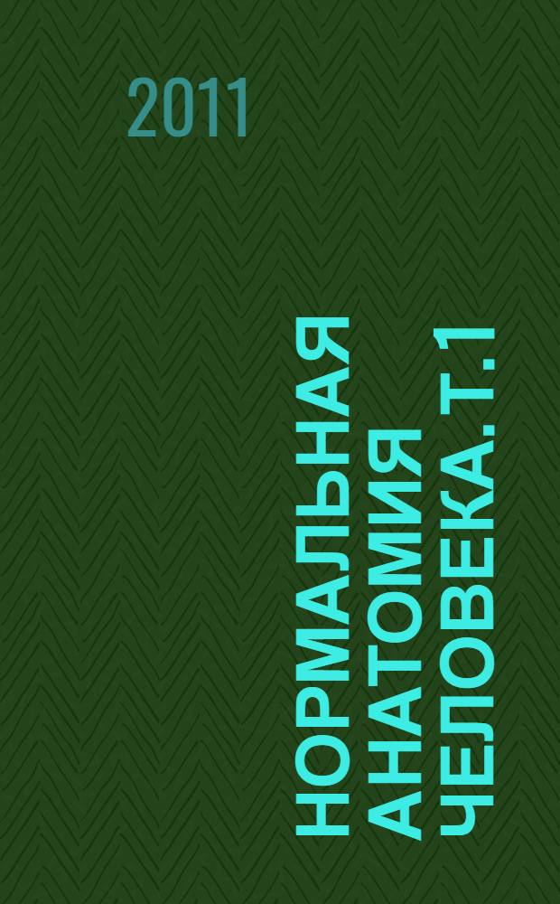 Нормальная анатомия человека. Т. 1