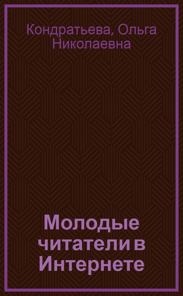 Молодые читатели в Интернете