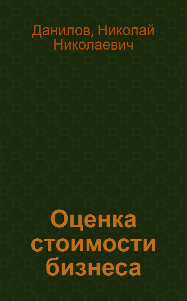 Оценка стоимости бизнеса : тексто-графический электронный учебно-методический комплекс : для студентов специальности 010501 направления 010500 "Прикладная математика и информатика" и 010500 "Прикладная математика и информатика"