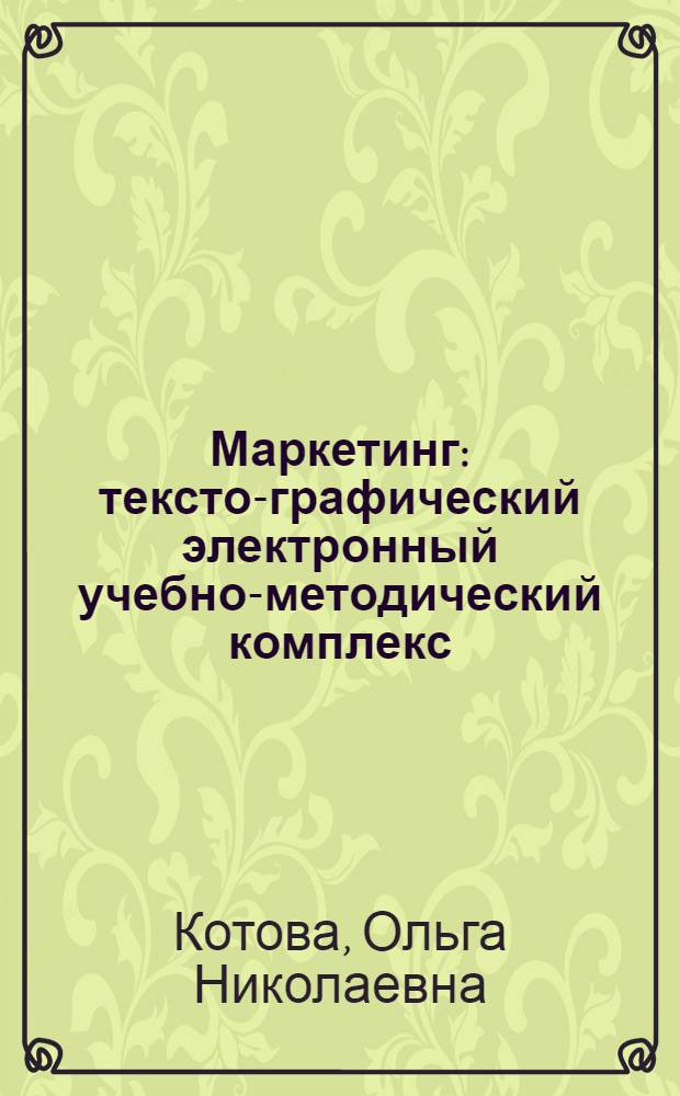 Маркетинг : тексто-графический электронный учебно-методический комплекс