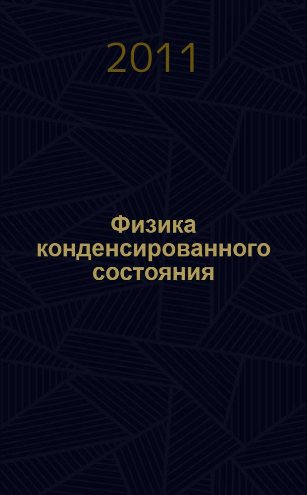 Физика конденсированного состояния : мультимедийный электронный учебно-методический комплекс : по специальности 011200 "Физика"