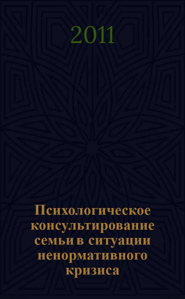 Психологическое консультирование семьи в ситуации ненормативного кризиса : учебно-методическое пособие