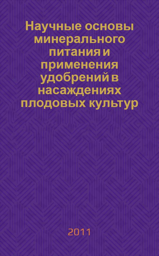 Научные основы минерального питания и применения удобрений в насаждениях плодовых культур : материалы международной научно-практической конференции, Мичуринск, 20-22 октября 2010 года