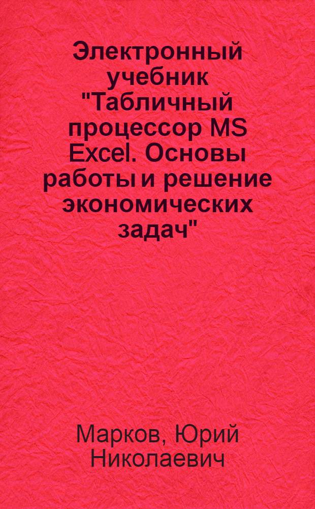Электронный учебник "Табличный процессор MS Excel. Основы работы и решение экономических задач"