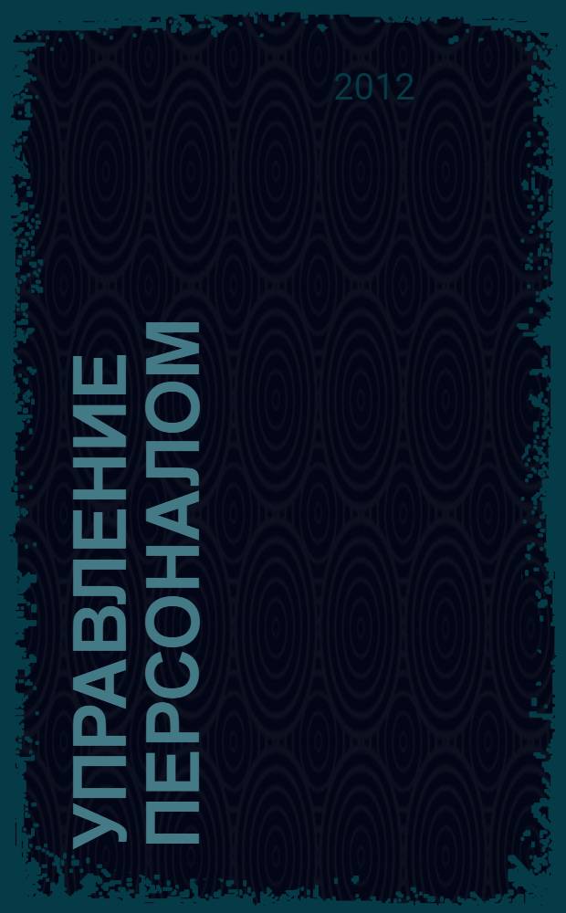Управление персоналом: теория и практика. Организация оплаты труда персонала : учебно-практическое пособие : для студентов высших учебных заведений, обучающихся по специальностям "Управление персоналом" и "Менеджмент организации"