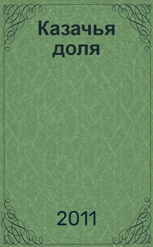 Казачья доля : автобиографический роман