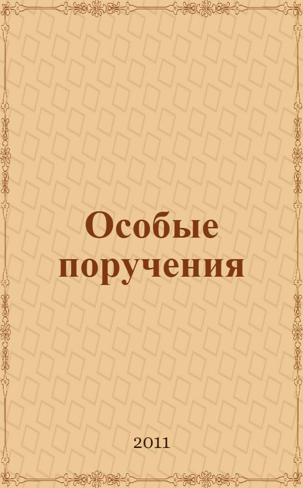 Особые поручения : роман