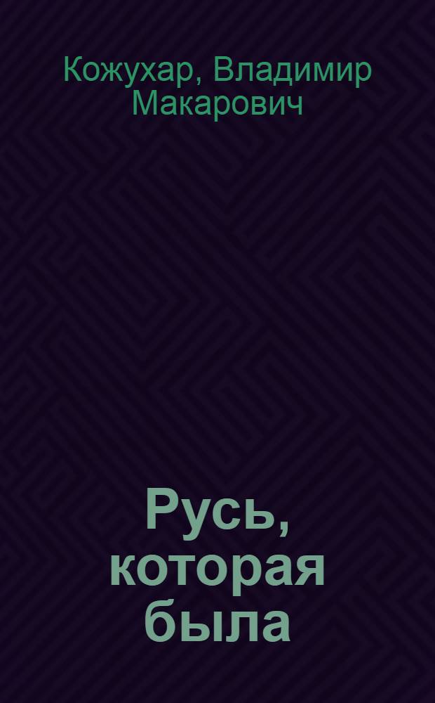 Русь, которая была: истоки, генезис, миграция