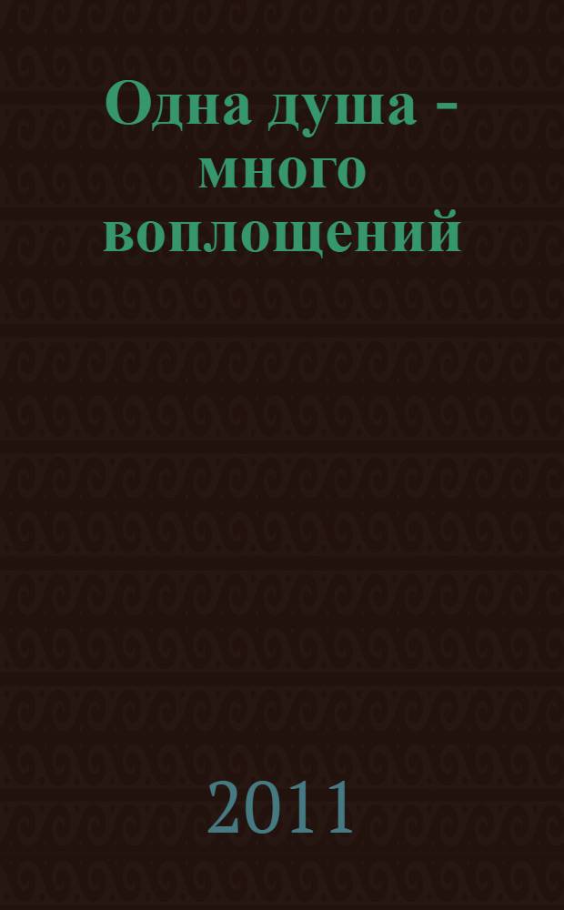 Одна душа - много воплощений