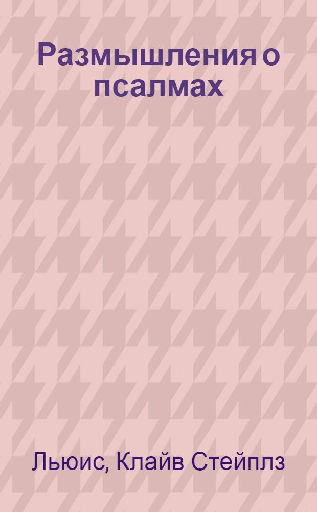 Размышления о псалмах