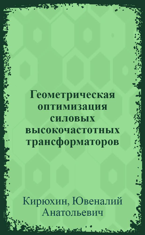 Геометрическая оптимизация силовых высокочастотных трансформаторов : монография