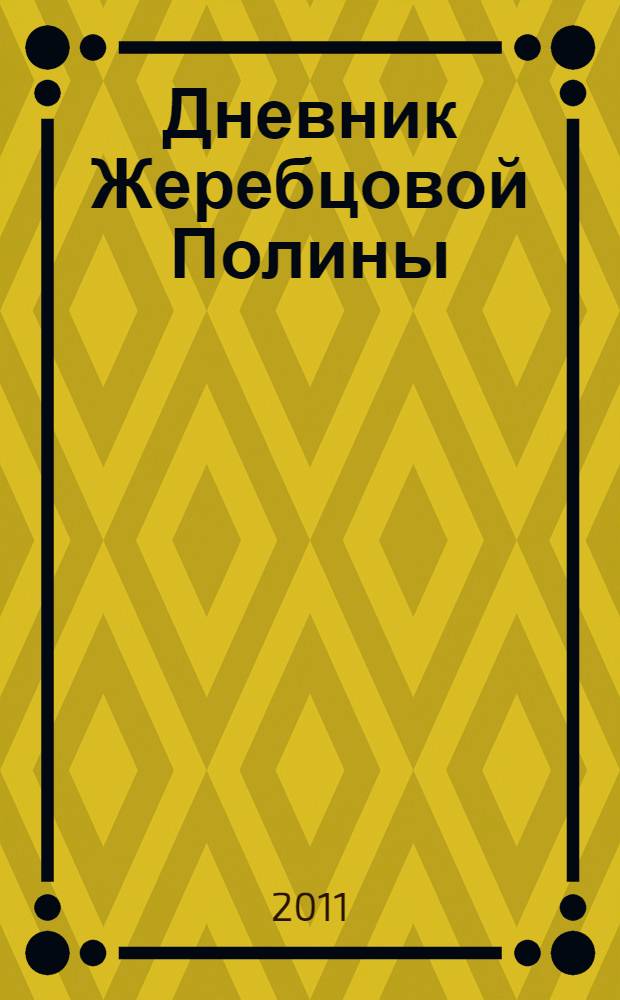 Дневник Жеребцовой Полины