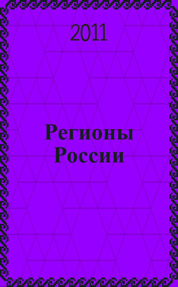 Регионы России: инновационные процессы в системе социального управления : сборник научных статей и сообщений