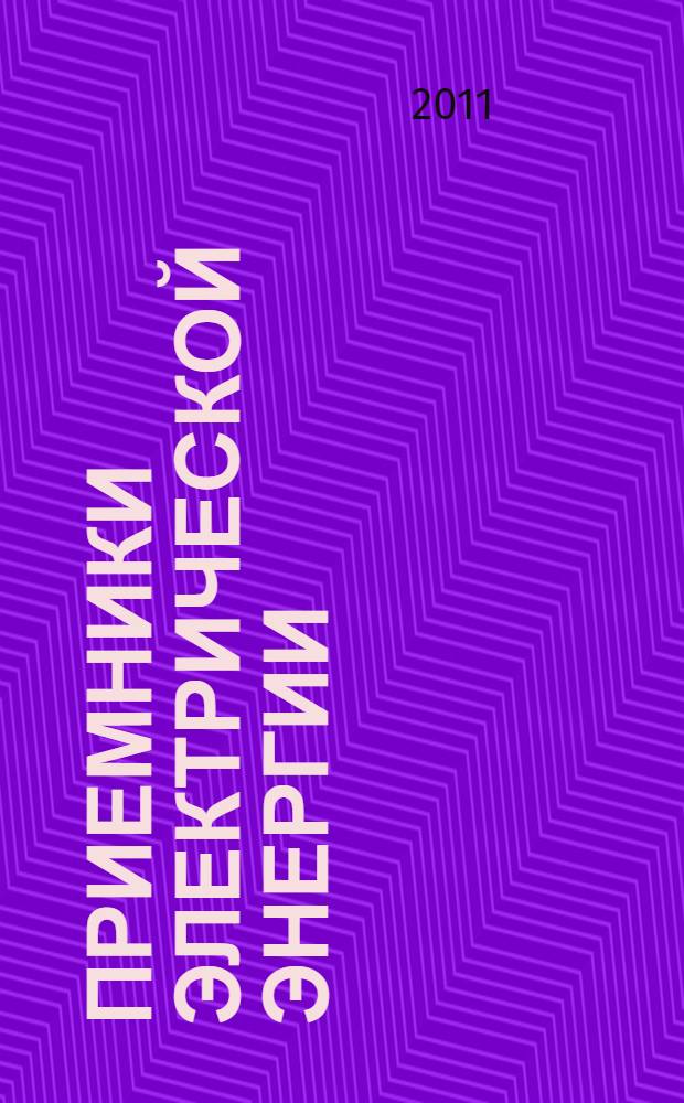 Приемники электрической энергии : учебное пособие по курсу "Приемники и потребители электрической энергии" для студентов, обучающихся по специальности "Электроснабжение"