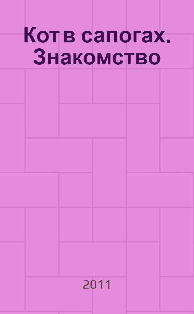 Кот в сапогах. Знакомство : для детей дошкольного возраста : сказка + 5 веселых заданий