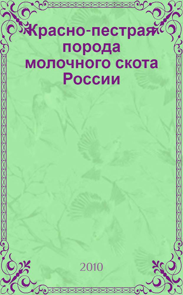 Красно-пестрая порода молочного скота России
