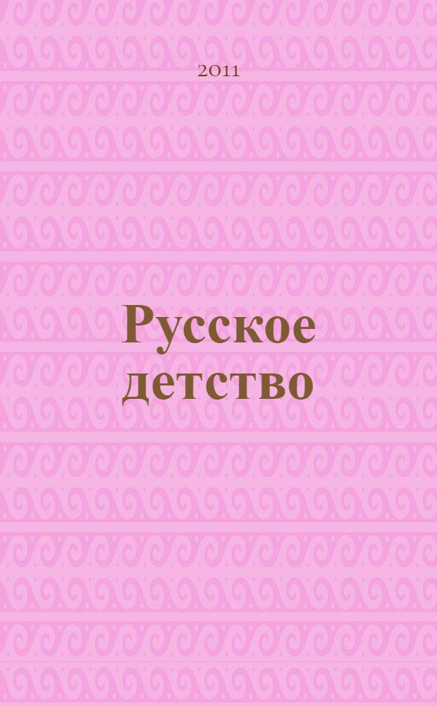 Русское детство : литературный альманах для малышей : стихи и сказки