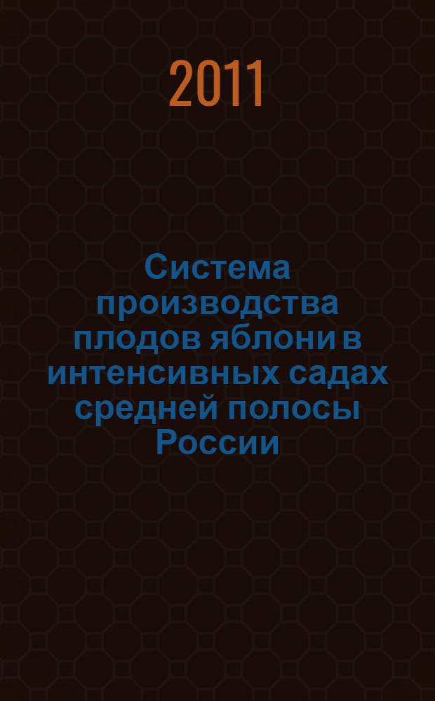 Система производства плодов яблони в интенсивных садах средней полосы России : (рекомендации)