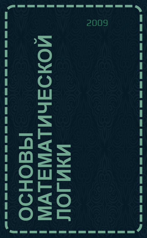 Основы математической логики : учебное пособие : для студентов специальности "Автоматизированные системы обработки информации и управления"