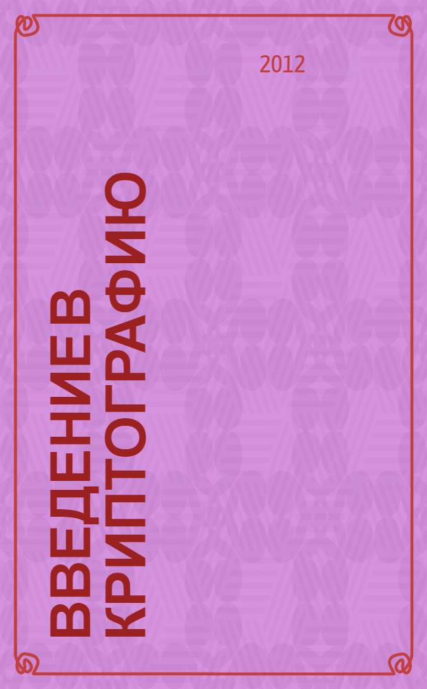 Введение в криптографию : курс лекций : студентам высших учебных заведений