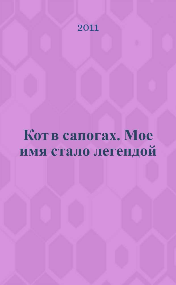 Кот в сапогах. Мое имя стало легендой : книжка-квадрат : для детей дошкольного и младшего школьного возраста