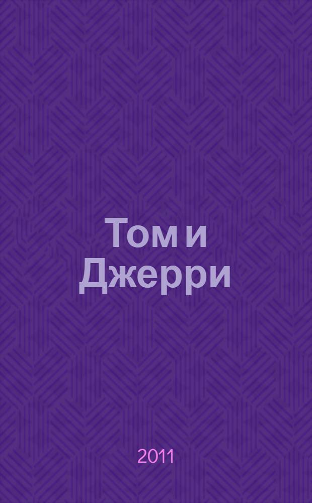 Том и Джерри: наклейки для младш. шк. возраста
