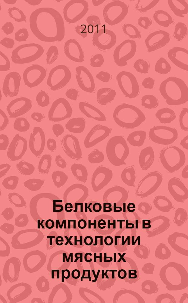 Белковые компоненты в технологии мясных продуктов