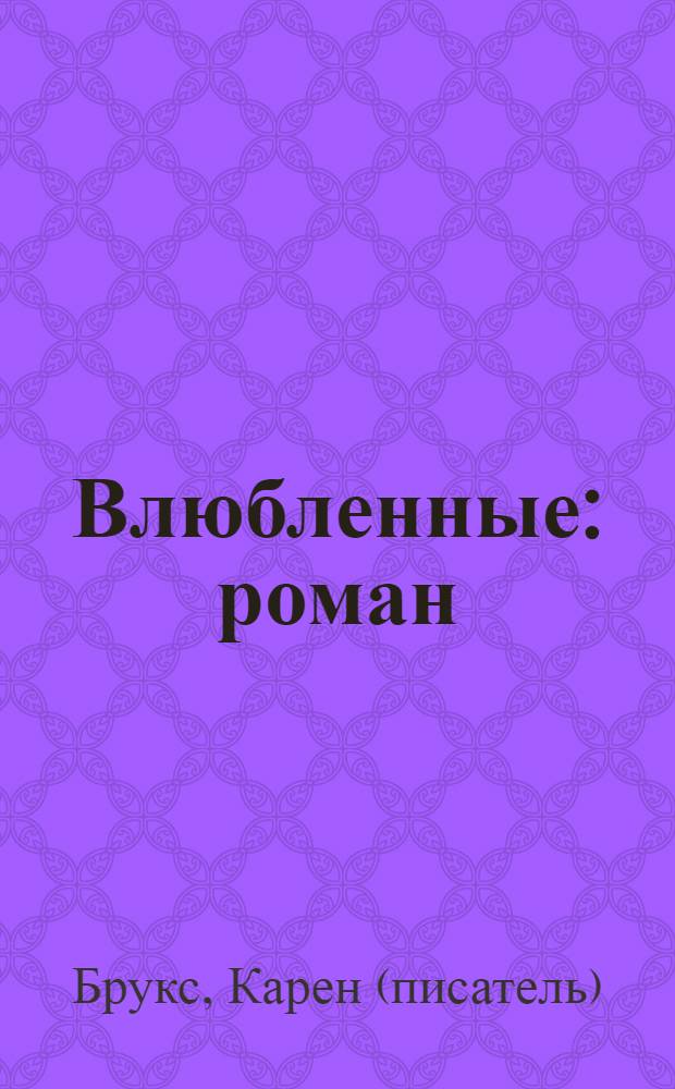 Влюбленные : роман
