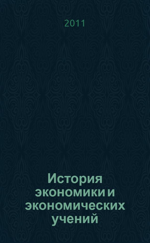 История экономики и экономических учений : учебно-методическое пособие