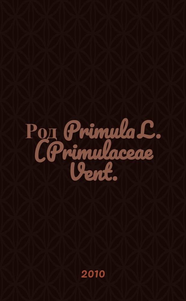 Род Primula L. (Primulaceae Vent.) во флоре Терского Кавказа и Дагестана