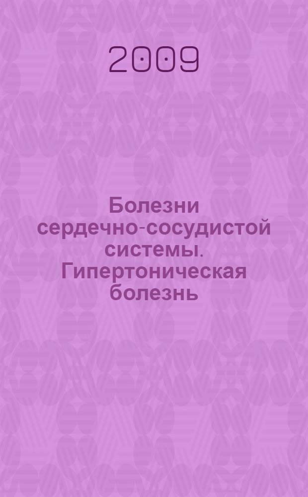 Болезни сердечно-сосудистой системы. Гипертоническая болезнь : учебное пособие