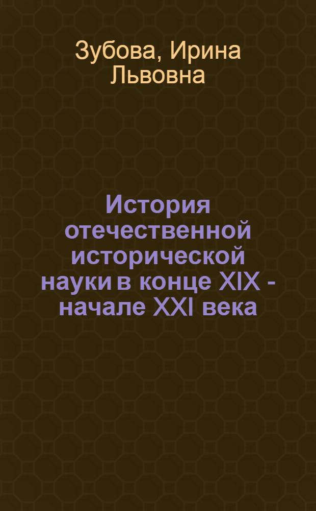 История отечественной исторической науки в конце XIX - начале XXI века : методическое пособие по курсу