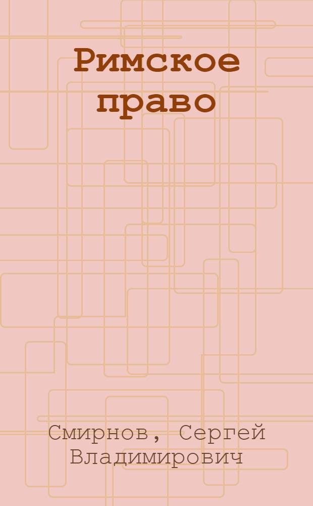 Римское право : учебная дисциплина