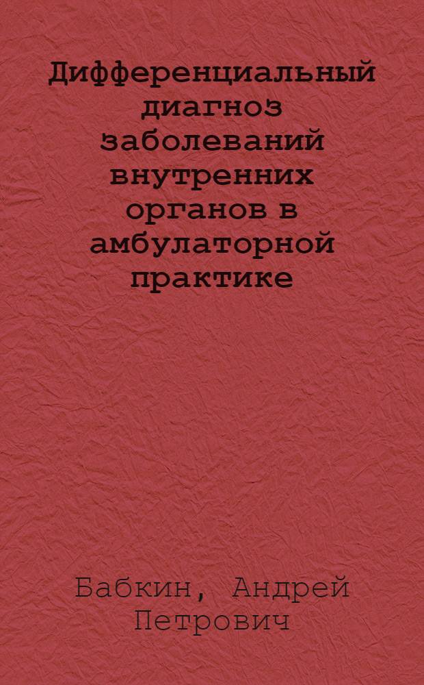 Дифференциальный диагноз заболеваний внутренних органов в амбулаторной практике : учебно-методическое пособие для студентов