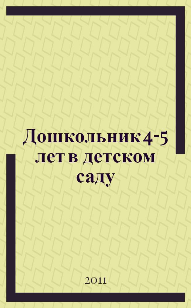Дошкольник 4-5 лет в детском саду : как работать по программе "Детство" : учебно-методическое пособие