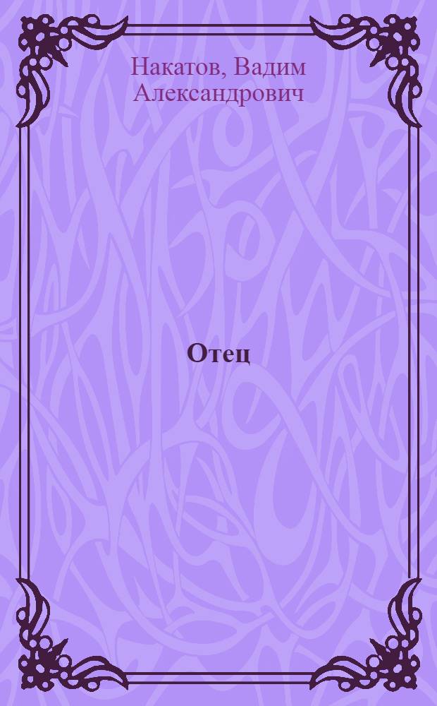 Отец