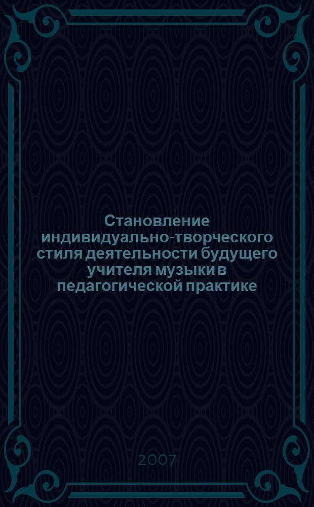 Становление индивидуально-творческого стиля деятельности будущего учителя музыки в педагогической практике : автореферат диссертации на соискание ученой степени к. п. н. : специальность 13.00.01 <Общая педагогика, история педагогики и образования> : специальность 13.00.08 <Теория и методика профессионал. образования>