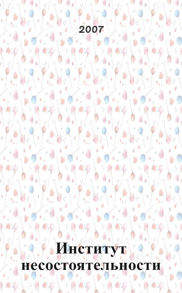 Институт несостоятельности (банкротства) в законодательстве Российской Федерации и Германии: сравнительно-правовой анализ : автореферат диссертации на соискание ученой степени к. ю. н. : специальность 12.00.03 <Гражданское право; предпринимат. право; семейное право>