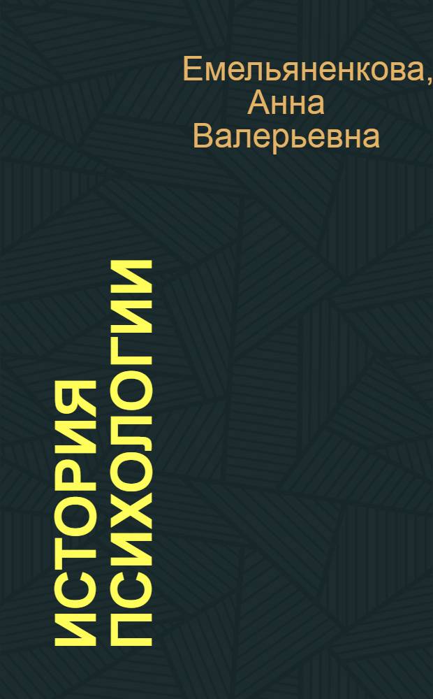 История психологии : электронное учебное пособие студентам специальности "Психология"