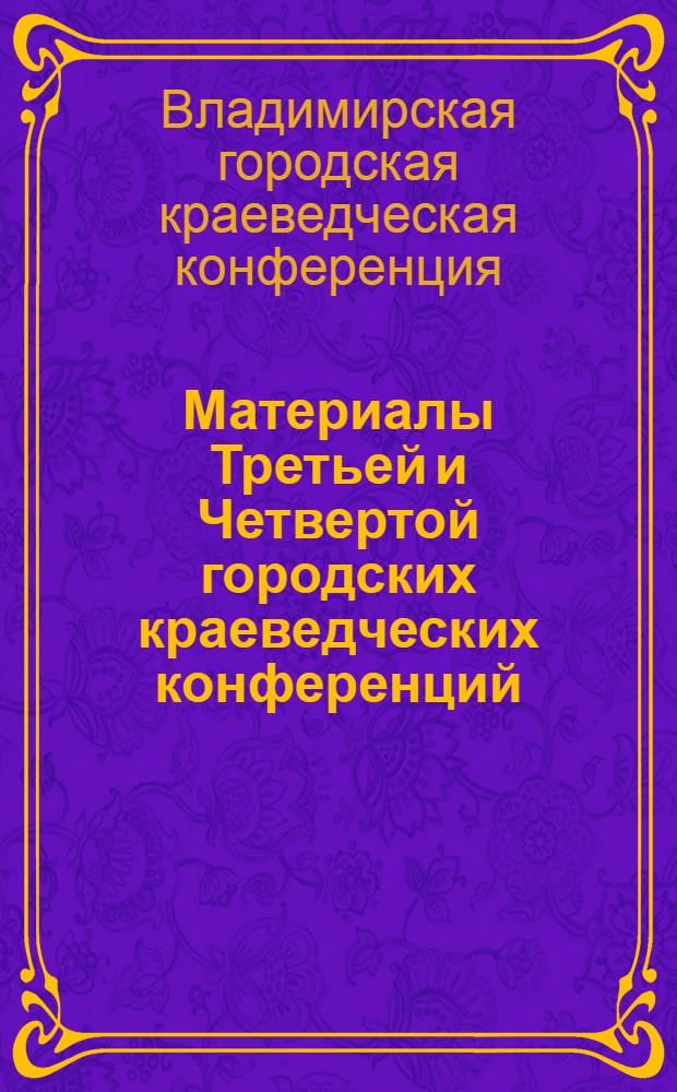 Материалы Третьей и Четвертой городских краеведческих конференций