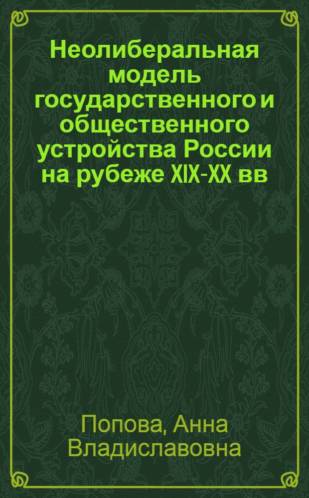 Неолиберальная модель государственного и общественного устройства России на рубеже XIX-XX вв. : монография
