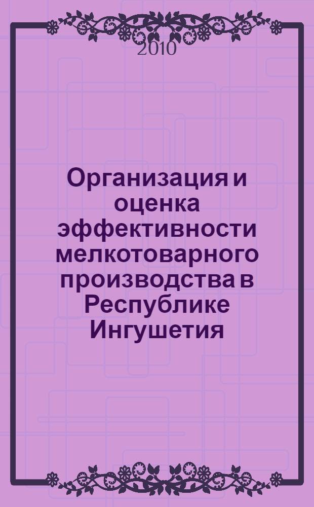 Организация и оценка эффективности мелкотоварного производства в Республике Ингушетия : монография