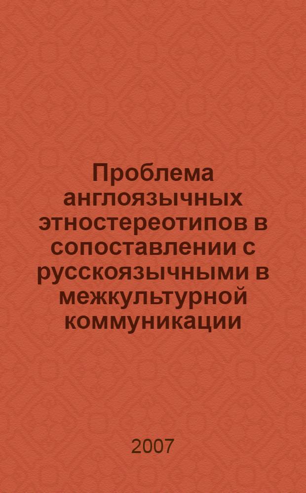 Проблема англоязычных этностереотипов в сопоставлении с русскоязычными в межкультурной коммуникации (австралийский и новозеландский вариант английского языка) : автореферат диссертации на соискание ученой степени к. филол. н. : специальность 10.02.20 <Сравнит.-истор., типолог. и сопоставит. языкознание>